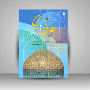 رساله ی طاق و ازج