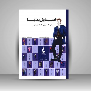 استایل پدیا: فرهنگ تصویری سبک و استایل های فشن