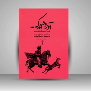 آورده اند که....: گزیده ای از داستان های هزار و یک شب
