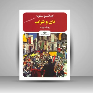 نان و شراب