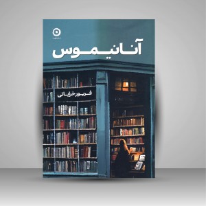 آنانیموس