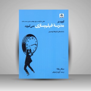 آنچه در مدرسه فیلم سازی نمی آموزید