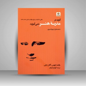 آنچه در مدرسه هنر نمی آموزید