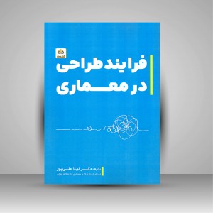 فرایند طراحی در معماری