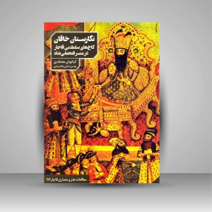 نگارستان خاقان: کاخ های سلطنتی قاجار در عصر فتحعلی شاه
