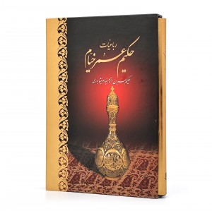 رباعیات حکیم عمر خیام