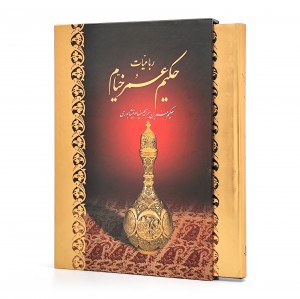 رباعیات حکیم عمر خیام