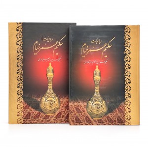 رباعیات حکیم عمر خیام