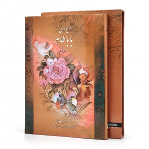 دیوان باباطاهر (فارسی-انگلیسی) نشر میردشتی، کاغذ گلاسه قطع وزیری جلد سخت قابدار