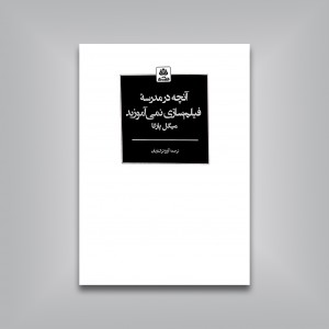 آنچه در مدرسه فیلم سازی نمی آموزید