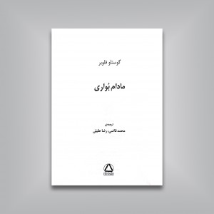 مادام بواری