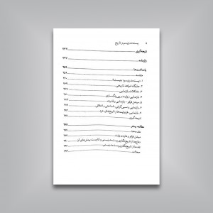 پست مدرنیسم و تاریخ