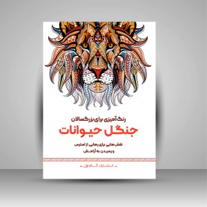 رنگ آمیزی برای بزرگسالان (جنگل حیوانات)، نقش هایی برای رهایی از استرس و رسیدن به آرامش