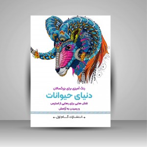 رنگ آمیزی برای بزرگسالان (دنیای حیوانات)، نقش هایی برای رهایی از استرس و رسیدن به آرامش