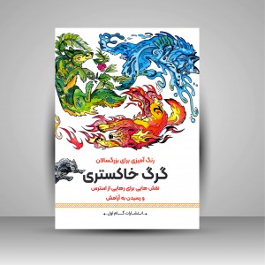 رنگ آمیزی برای بزرگسالان (گرگ خاکستری)، نقش هایی برای رهایی از استرس و رسیدن به آرامش