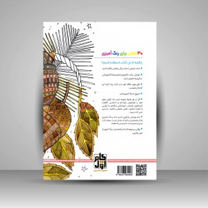 رنگ آمیزی برای بزرگسالان (روح جنگل)، نقش هایی برای رهایی از استرس و رسیدن به آرامش