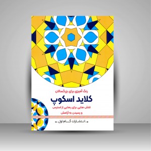 رنگ آمیزی برای بزرگسالان (کلاید اسکوپ)، نقش هایی برای رهایی از استرس و رسیدن به آرامش