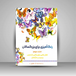 رنگ آمیزی برای بزرگسالان (جلد سوم)، نقش هایی برای رهایی از استرس و رسیدن به آرامش