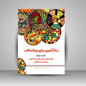 رنگ آمیزی برای بزرگسالان (جلد دوم)، نقش هایی برای رهایی از استرس و رسیدن به آرامش