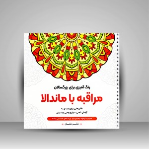 رنگ آمیزی برای بزرگسالان (مراقبه با ماندالا)، نقش هایی برای رسیدن به آرامش ذهنی، تمرکز و رهایی از استرس