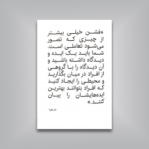 آنچه در مدرسه فشن نمی آموزید
