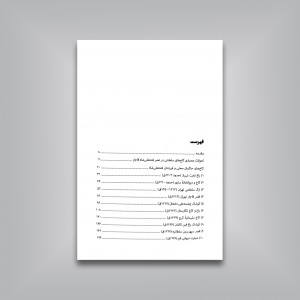 نگارستان خاقان: کاخ های سلطنتی قاجار در عصر فتحعلی شاه