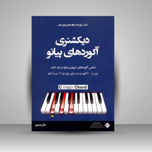 دیکشنری آکوردهای پیانو (تمامی آکوردهای ضروری پیانو در یک کتاب)