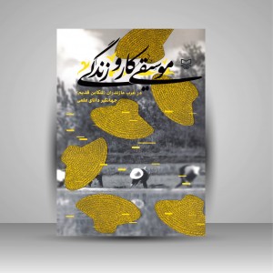 موسیقی، کار و زندگی (در غرب مازندران تنکابن قدیم)