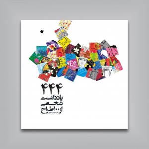 444 یادداشت شخصی از 100 طراح