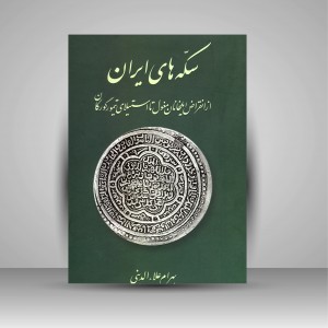 سکه های ایران: از انقراض ایلخانیان مغول تا استیلای تیمور گورکان