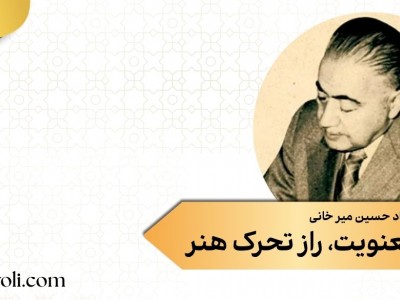 یادی از استاد حسین میر خانی معنویت، راز تحرک هنر