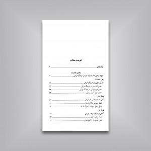پیش درآمد فلسفه ای برای هنر ایرانی