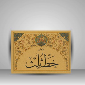 آموزش خط ثلث