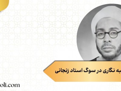 هنر کتیبه نگاری در سوگ استاد زنجانی