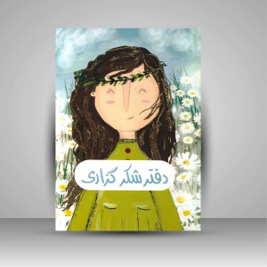 دفتر شکر گزاری