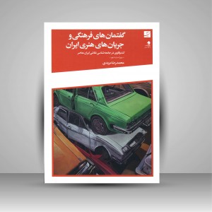 گفتمان های فرهنگی و جریان های هنری ایران: کندوکاوی در جامعه شناسی نقاشی ایران معاصر