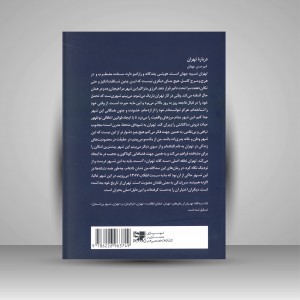 صد وجهی اندیشه معماری سینما شهر 2 جلدی