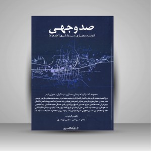 صد وجهی اندیشه معماری سینما شهر 2 جلدی