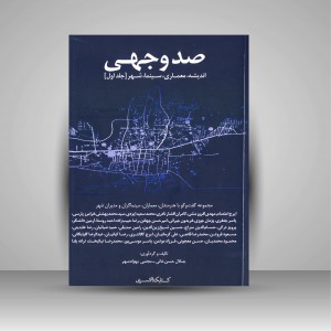 صد وجهی اندیشه معماری سینما شهر 2 جلدی