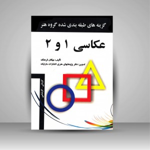 عکاسی 1و2