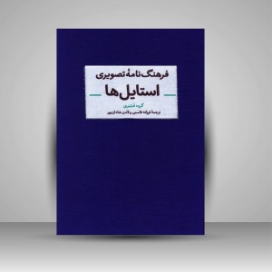 فرهنگ نامه تصویری استایل ها