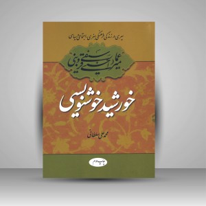 خورشید خوشنویسی
