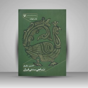 نساجی سنتی ایران