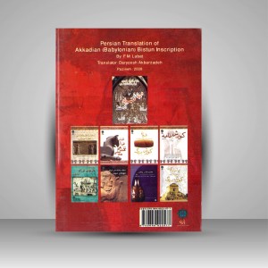 سنگ نبشته داریوش بزرگ در بیستون رونوشت اکدی (بابلی)