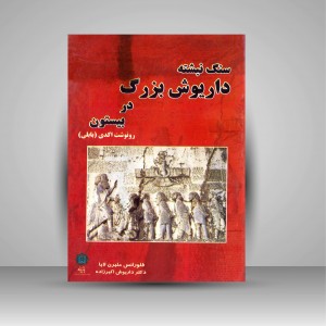 سنگ نبشته داریوش بزرگ در بیستون رونوشت اکدی (بابلی)