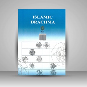 درهم اسلامی (سکه شناسی)