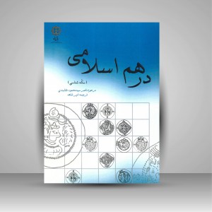 درهم اسلامی (سکه شناسی)