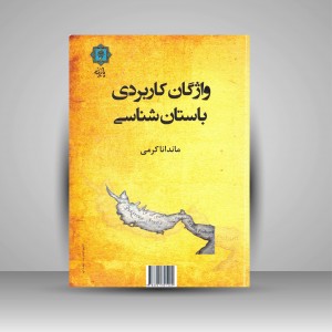 واژگان کاربردی باستان شناسی