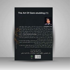 کلیات هنر گوهر نشانی آموزش مخراجکاری 1 (ابزار شناسی، مبانی گوهر نشانی)