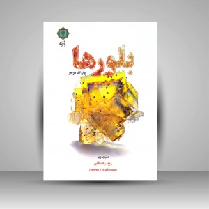 بلور ها